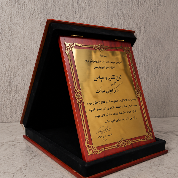 لوح تقدیر با جعبه چوبی کد 042