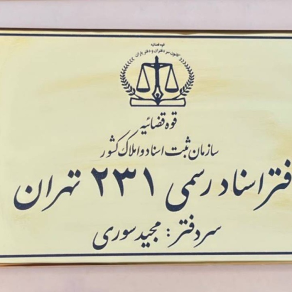 پلاک اداری کد 131