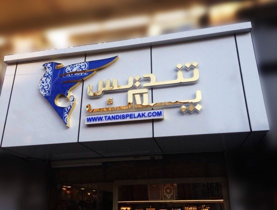 تندیس پلاک