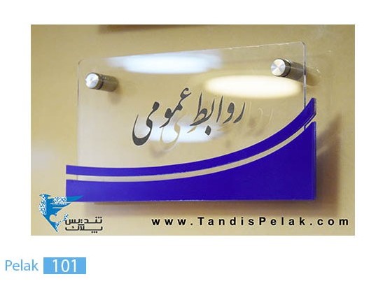 پلاک های پلکسی