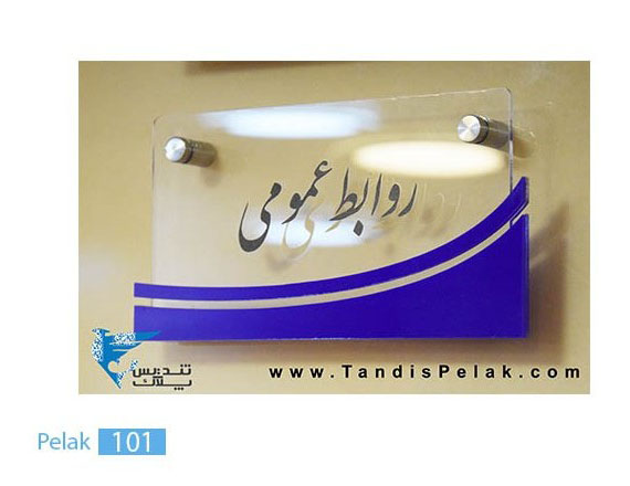 پلاک اداری کد pelak101