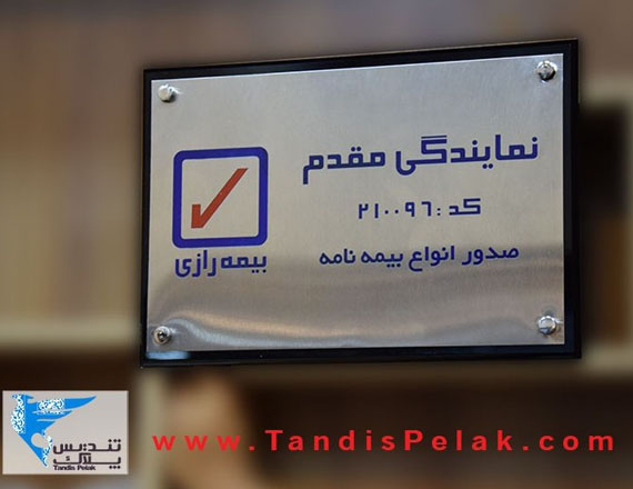 پلاک اداری کد pelak114