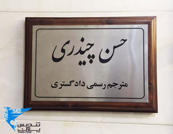 پلاک اداری کد pelak118