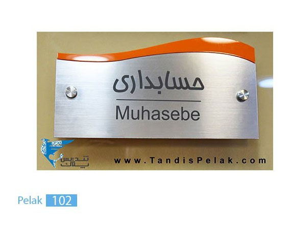 پلاک اداری کد pelak102