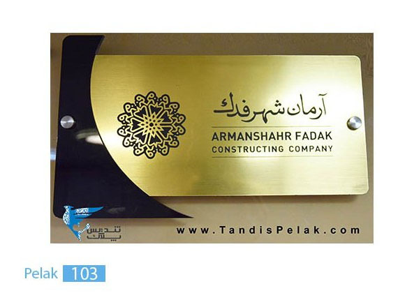 پلاک اداری کد pelak103