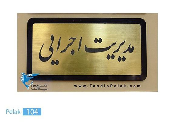 پلاک اداری کد pelak104