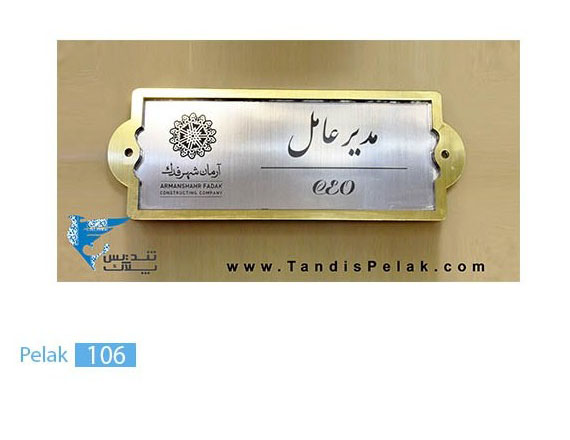 پلاک اداری کد pelak106