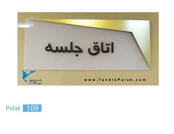 پلاک اداری کد pelak109