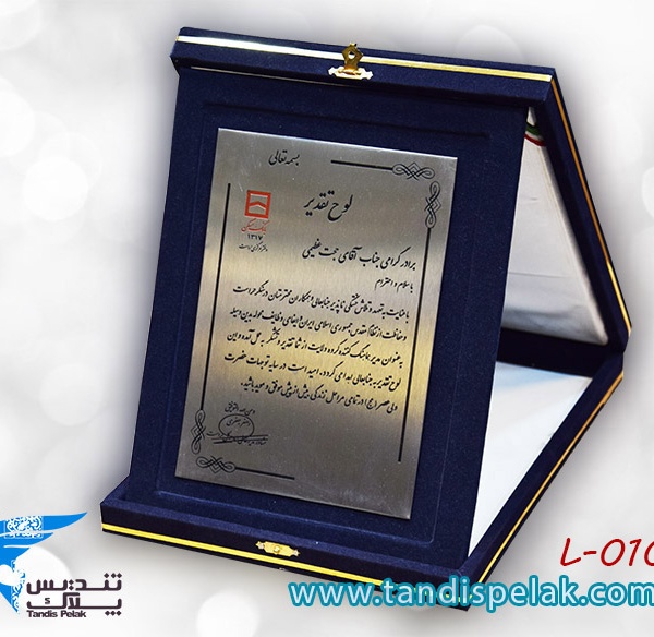 لوح تقدیر با جعبه جیر