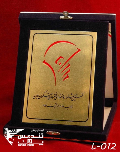لوح تقدیر با جعبه جیر