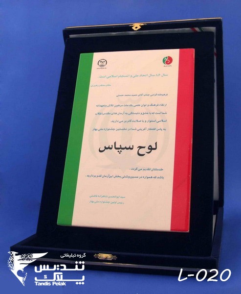 لوح تقدیر با جعبه جیر