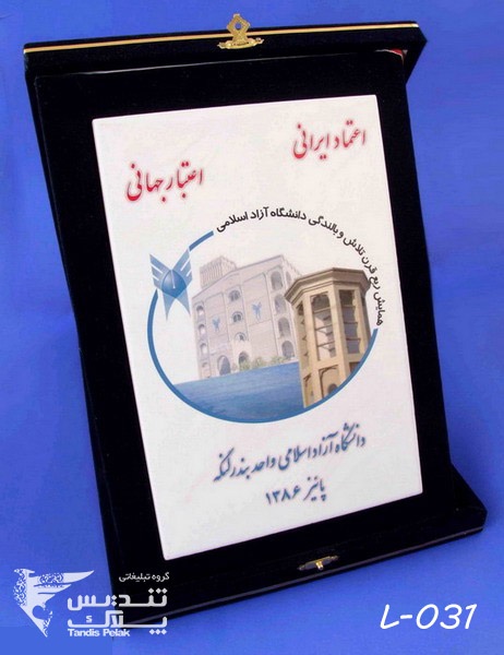 لوح تقدیر با جعبه جیر کد 031