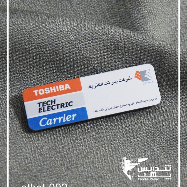 اتیکت سینه (با جنس آلمینیوم)