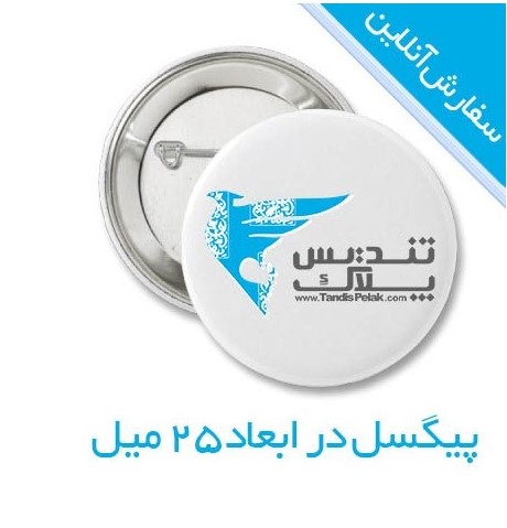 پیکسل 25 میلی‌متری سوزنی (سنجاق دار)