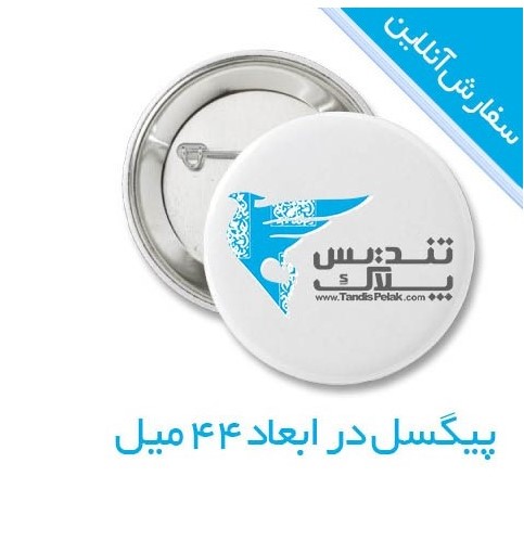 پیکسل 44 میلی‌متری سوزنی (سنجاق دار)