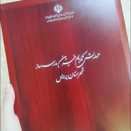 لوح تقدیر چوبی 