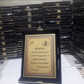 لوح تقدیر پرورش اندام