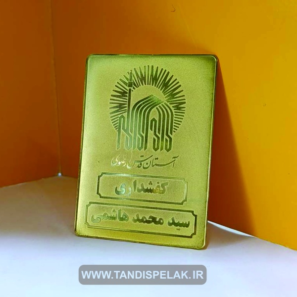 اتیکت سینه آستان قدس رضوی