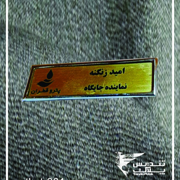 اتیکت سینه کد 001 (با جنس مولتی)