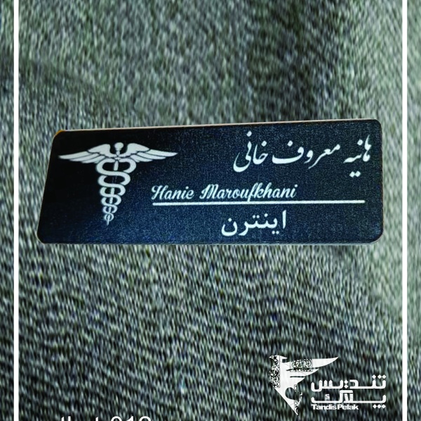 اتیکت سینه کد 012 (باجنس آلمینیوم)