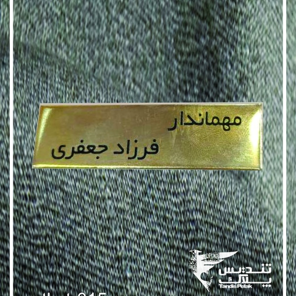 اتیکت سینه کد 015 (باجنس استیل)