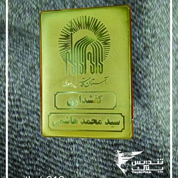اتیکت سینه آستان قدس رضوی کد 016