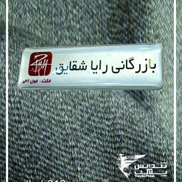 اتیکت سینه کد 018 (با جنس آلمینیوم)