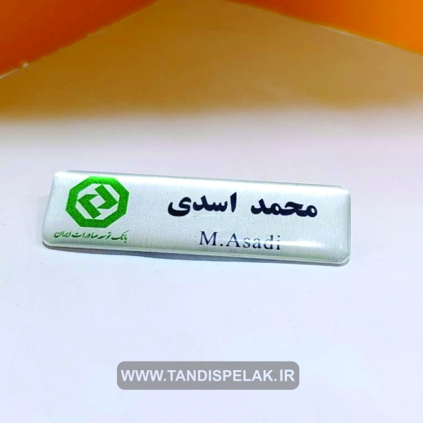 اتیکت سینه (با جنس آلمینیوم)