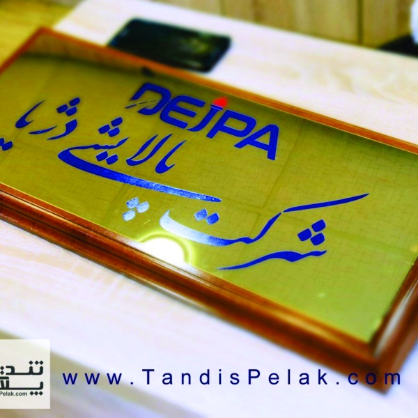 پلاک اداری کد 0128