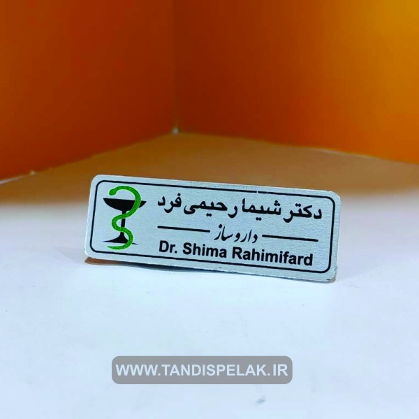 اتیکت سینه (با جنس آلمینیوم)