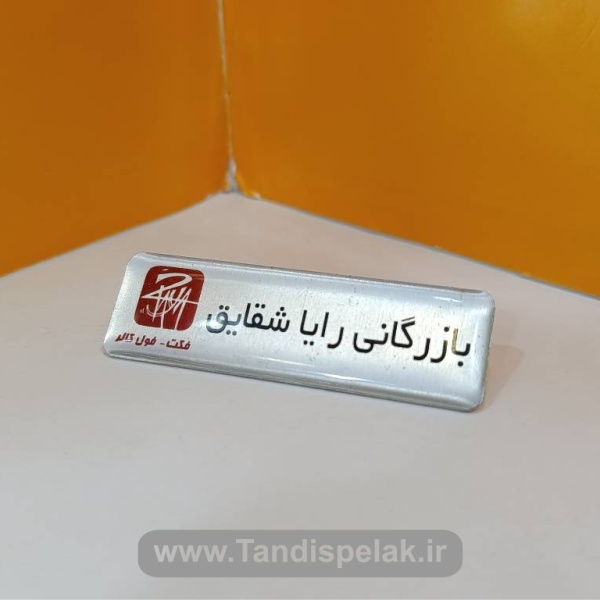 اتیکت سینه (با جنس آلمینیوم)