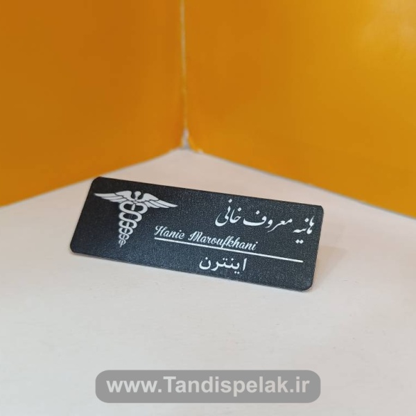 اتیکت سینه(باجنس آلمینیوم)