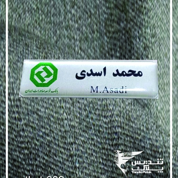 اتیکت سینه کد 009 (با جنس آلمینیوم)