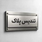 پلاک اداری