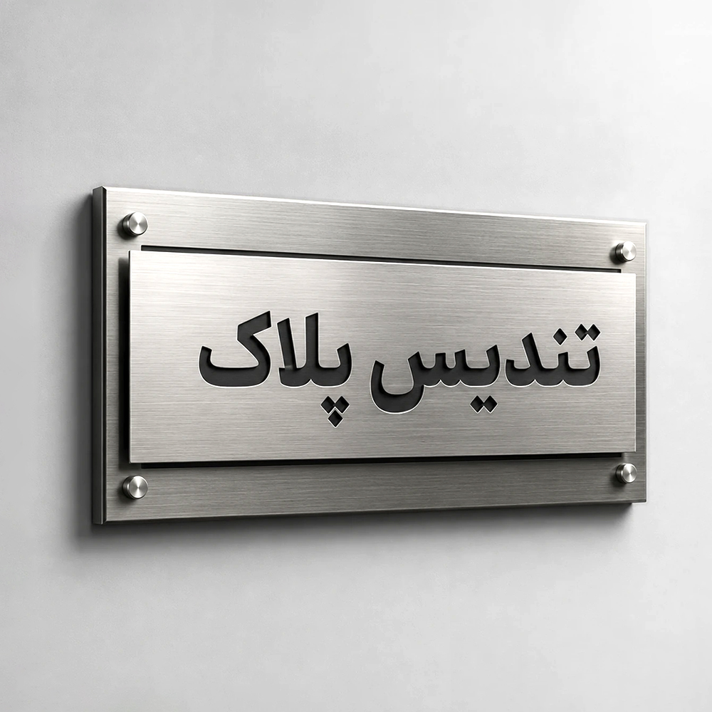 پلاک اداری