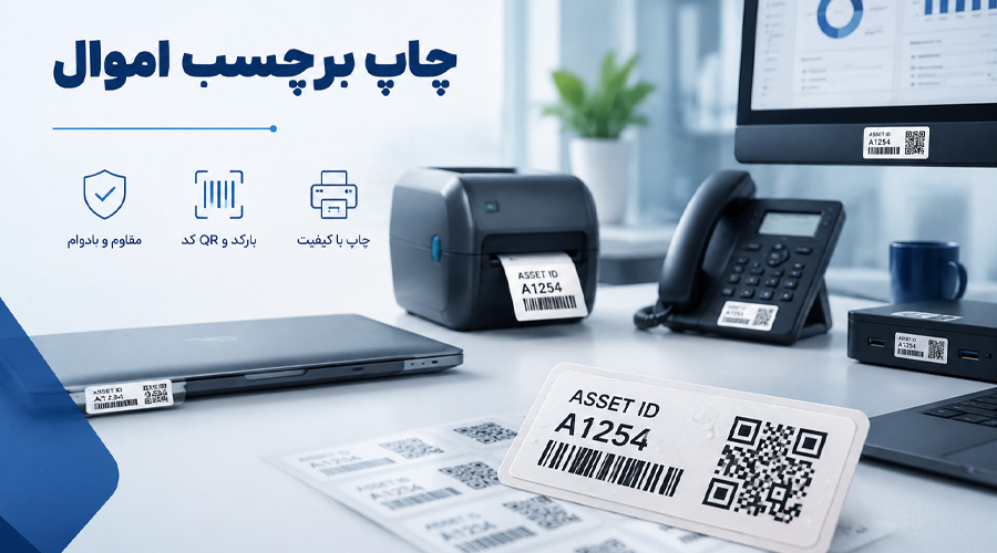 چاپ برچسب اموال