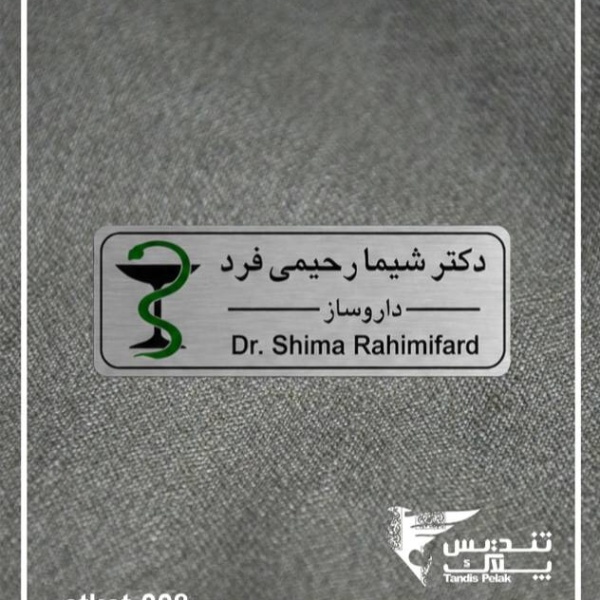 اتیکت سینه کد 008(با جنس آلمینیوم)