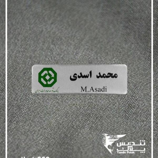 اتیکت سینه کد 009 (با جنس آلمینیوم)