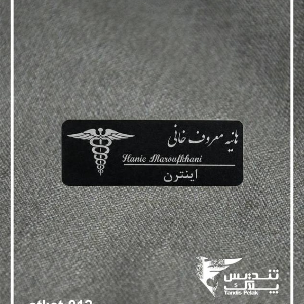 اتیکت سینه کد 012 (باجنس آلمینیوم)