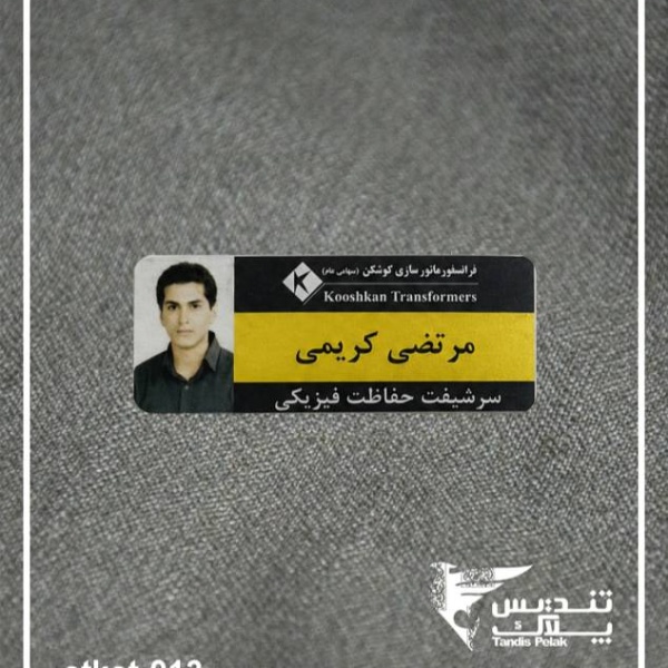 اتیکت سینه کد 013 (باجنس آلمینیوم)