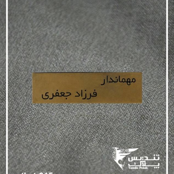 اتیکت سینه کد 015 (باجنس استیل)