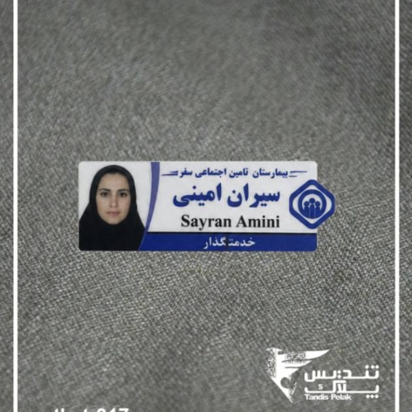 اتیکت سینه کد 017 (باجنس پلکسی)