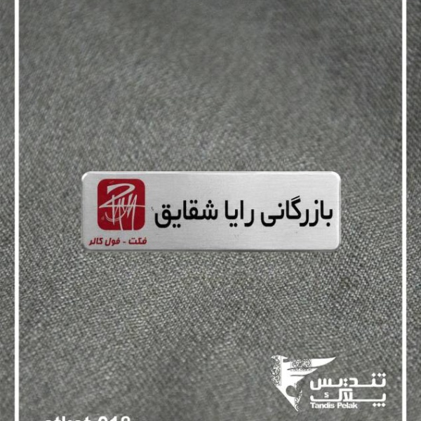 اتیکت سینه کد 018 (با جنس آلمینیوم)