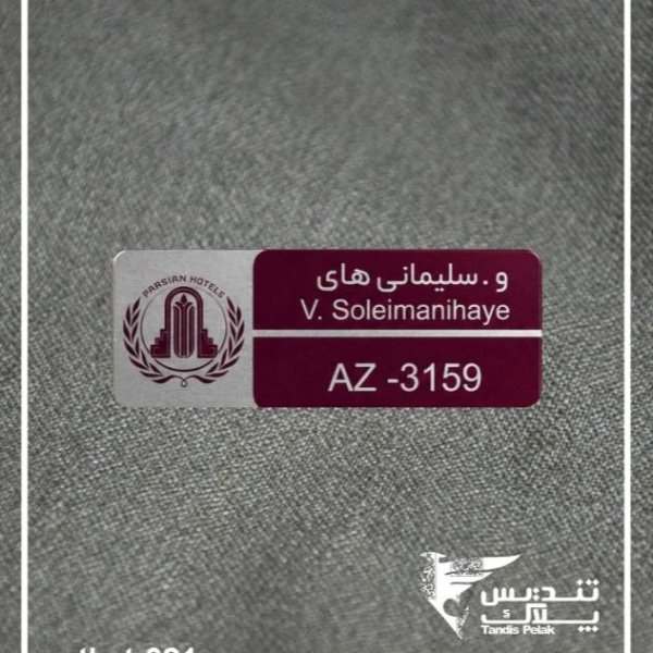 اتیکت سینه کد 021 (با جنس الومینیومی)