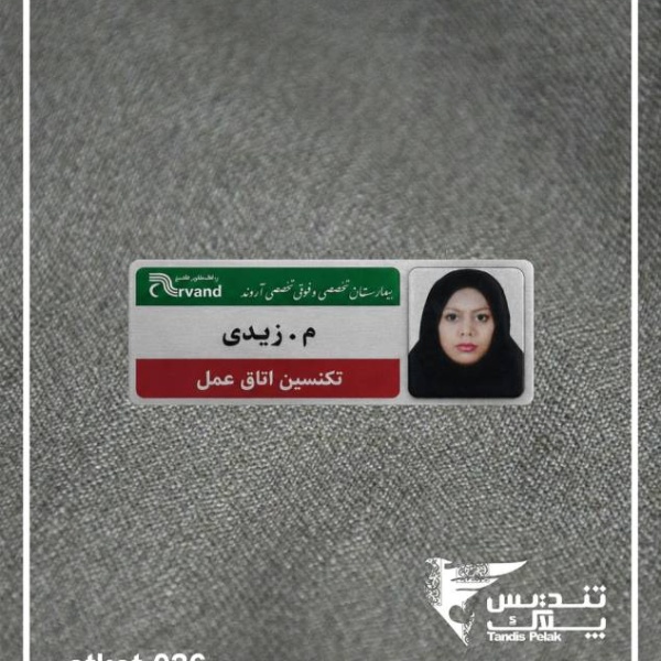 اتیکت سینه کد 026 (با جنس استیل)