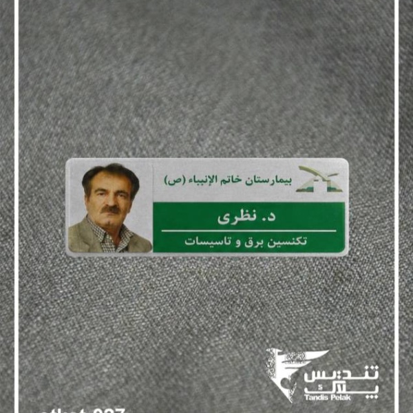 اتیکت سینه کد 027 (با جنس الومینیومی)