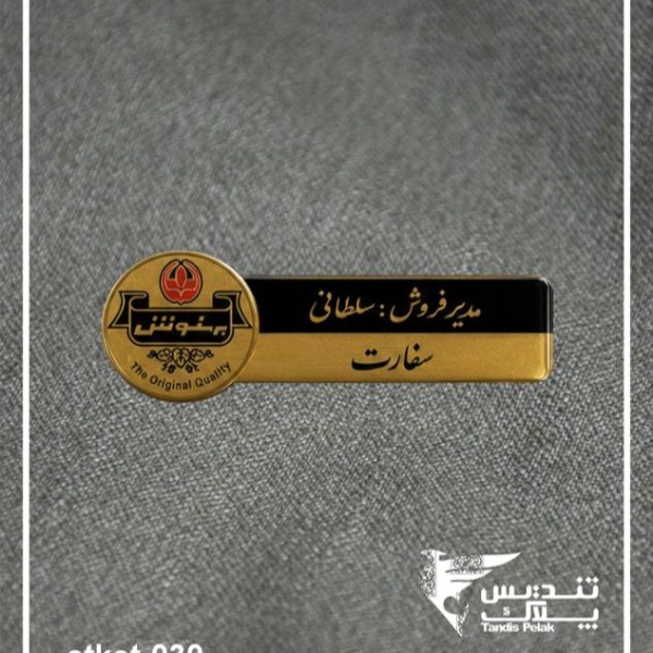 اتیکت سینه کد 030 (با جنس الومینیومی)