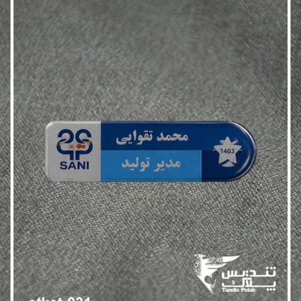 اتیکت سینه کد 031 (با جنس الومینیومی)