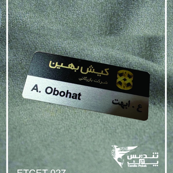 اتیکت سینه کد 027 (با جنس الومینیومی)