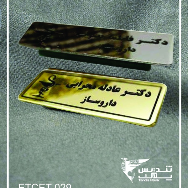 اتیکت سینه کد 029 (با جنس استیل)